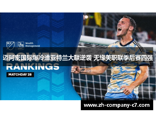 迈阿密国际爆冷遭亚特兰大联逆袭 无缘美职联季后赛四强