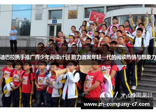 迪巴拉携手推广青少年阅读计划 助力激发年轻一代的阅读热情与想象力