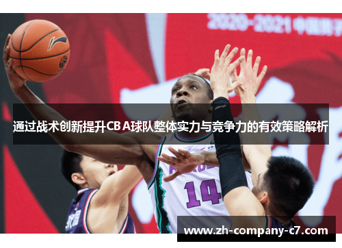 通过战术创新提升CBA球队整体实力与竞争力的有效策略解析