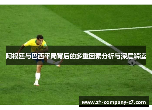 阿根廷与巴西平局背后的多重因素分析与深层解读