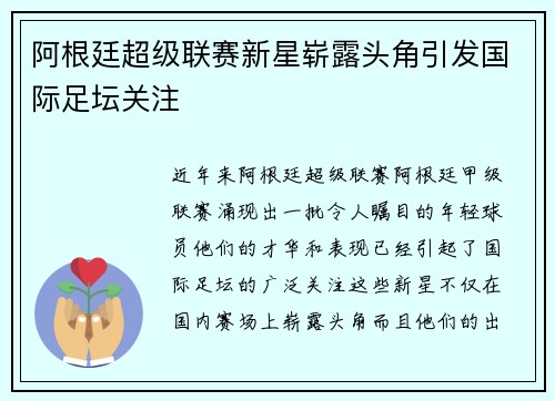 阿根廷超级联赛新星崭露头角引发国际足坛关注