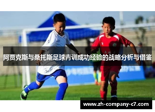 阿贾克斯与桑托斯足球青训成功经验的战略分析与借鉴