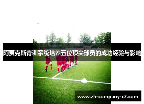 阿贾克斯青训系统培养五位顶尖球员的成功经验与影响