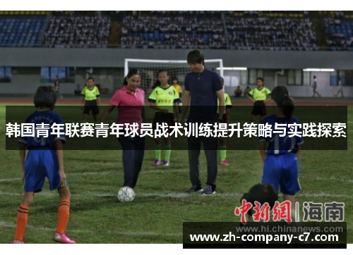 韩国青年联赛青年球员战术训练提升策略与实践探索