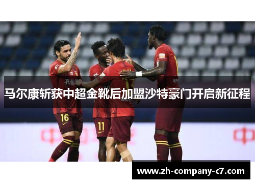 马尔康斩获中超金靴后加盟沙特豪门开启新征程