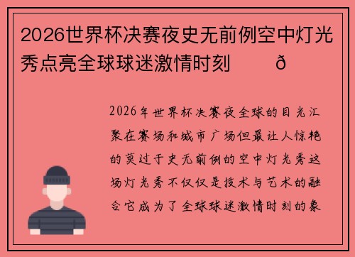 2026世界杯决赛夜史无前例空中灯光秀点亮全球球迷激情时刻 ✨⚽🌍