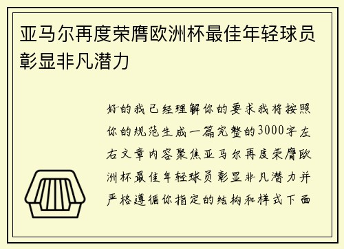 亚马尔再度荣膺欧洲杯最佳年轻球员彰显非凡潜力