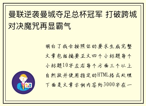 曼联逆袭曼城夺足总杯冠军 打破跨城对决魔咒再显霸气
