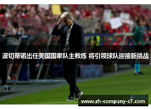 波切蒂诺出任美国国家队主教练 将引领球队迎接新挑战