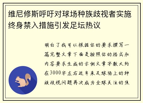 维尼修斯呼吁对球场种族歧视者实施终身禁入措施引发足坛热议