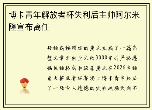 博卡青年解放者杯失利后主帅阿尔米隆宣布离任