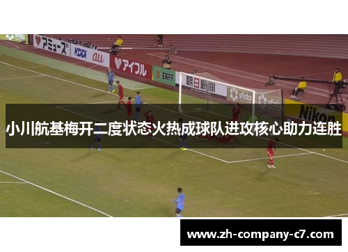 小川航基梅开二度状态火热成球队进攻核心助力连胜
