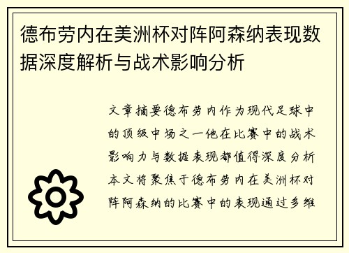 德布劳内在美洲杯对阵阿森纳表现数据深度解析与战术影响分析
