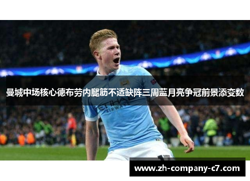 曼城中场核心德布劳内腿筋不适缺阵三周蓝月亮争冠前景添变数