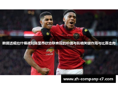 数据透视拉什福德对阵里昂欧协联表现的价值与影响关键作用与比赛走向