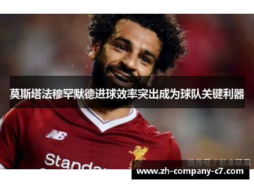 莫斯塔法穆罕默德进球效率突出成为球队关键利器