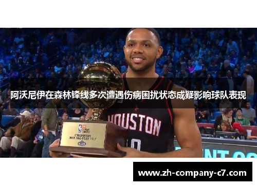 阿沃尼伊在森林锋线多次遭遇伤病困扰状态成疑影响球队表现