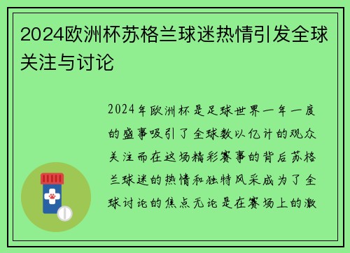 2024欧洲杯苏格兰球迷热情引发全球关注与讨论