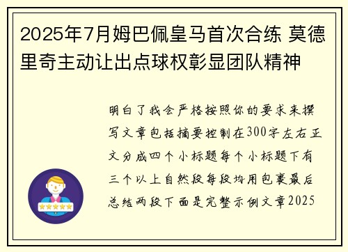 2025年7月姆巴佩皇马首次合练 莫德里奇主动让出点球权彰显团队精神