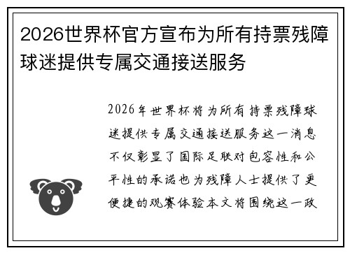 2026世界杯官方宣布为所有持票残障球迷提供专属交通接送服务