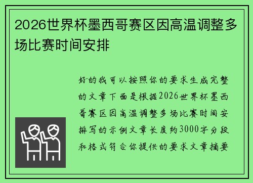 2026世界杯墨西哥赛区因高温调整多场比赛时间安排