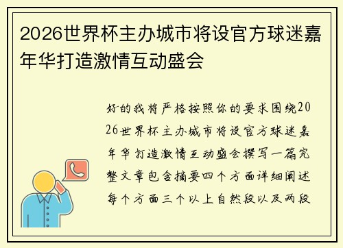 2026世界杯主办城市将设官方球迷嘉年华打造激情互动盛会