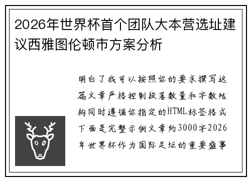 2026年世界杯首个团队大本营选址建议西雅图伦顿市方案分析