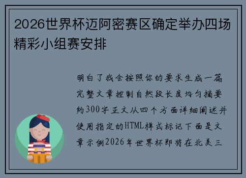2026世界杯迈阿密赛区确定举办四场精彩小组赛安排