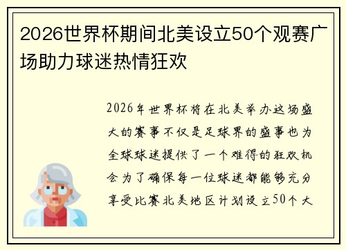 2026世界杯期间北美设立50个观赛广场助力球迷热情狂欢