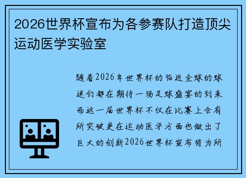 2026世界杯宣布为各参赛队打造顶尖运动医学实验室