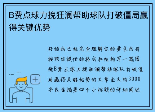 B费点球力挽狂澜帮助球队打破僵局赢得关键优势