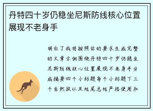 丹特四十岁仍稳坐尼斯防线核心位置展现不老身手