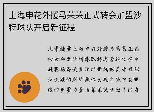上海申花外援马莱莱正式转会加盟沙特球队开启新征程