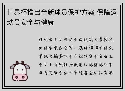 世界杯推出全新球员保护方案 保障运动员安全与健康