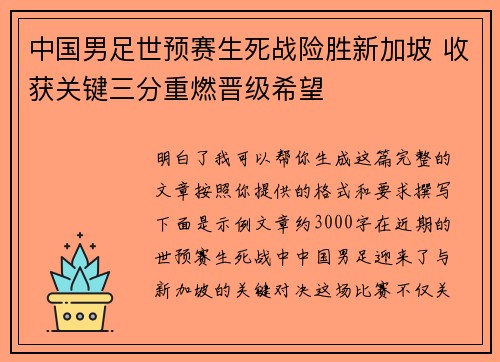 中国男足世预赛生死战险胜新加坡 收获关键三分重燃晋级希望