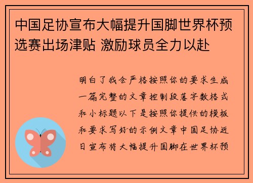 中国足协宣布大幅提升国脚世界杯预选赛出场津贴 激励球员全力以赴