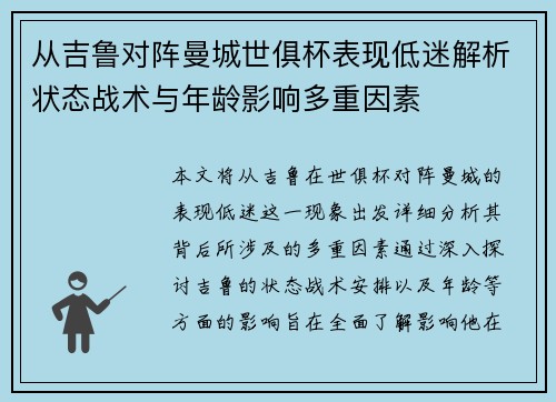 从吉鲁对阵曼城世俱杯表现低迷解析状态战术与年龄影响多重因素