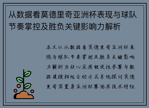 从数据看莫德里奇亚洲杯表现与球队节奏掌控及胜负关键影响力解析