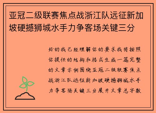 亚冠二级联赛焦点战浙江队远征新加坡硬撼狮城水手力争客场关键三分