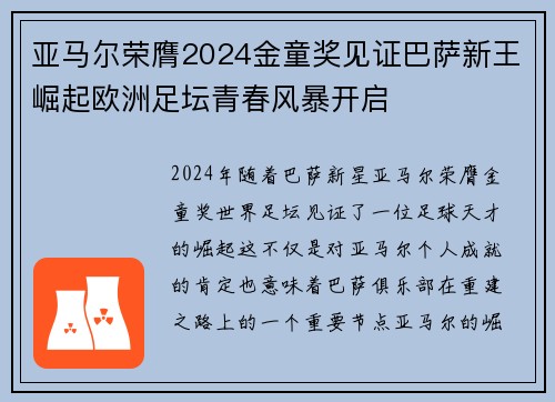 亚马尔荣膺2024金童奖见证巴萨新王崛起欧洲足坛青春风暴开启