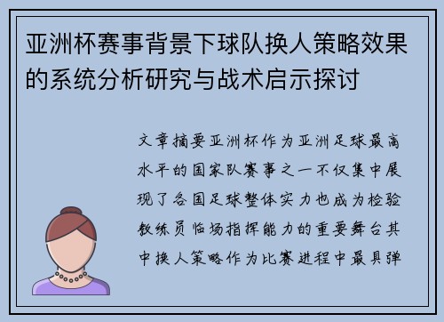 亚洲杯赛事背景下球队换人策略效果的系统分析研究与战术启示探讨