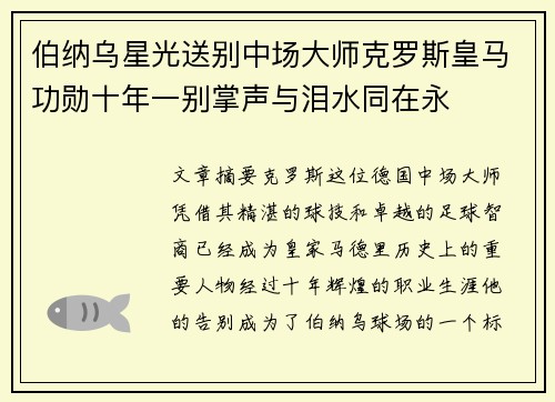 伯纳乌星光送别中场大师克罗斯皇马功勋十年一别掌声与泪水同在永