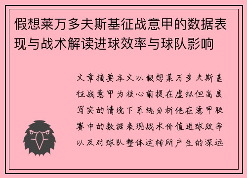 假想莱万多夫斯基征战意甲的数据表现与战术解读进球效率与球队影响