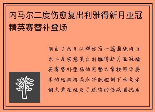 内马尔二度伤愈复出利雅得新月亚冠精英赛替补登场
