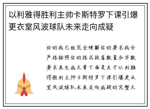 以利雅得胜利主帅卡斯特罗下课引爆更衣室风波球队未来走向成疑