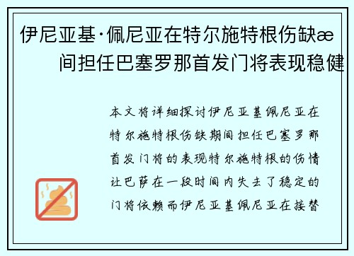 伊尼亚基·佩尼亚在特尔施特根伤缺期间担任巴塞罗那首发门将表现稳健