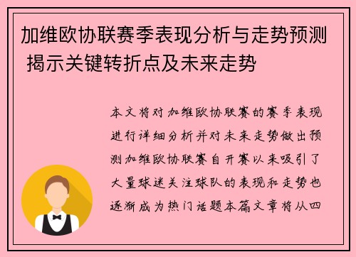 加维欧协联赛季表现分析与走势预测 揭示关键转折点及未来走势