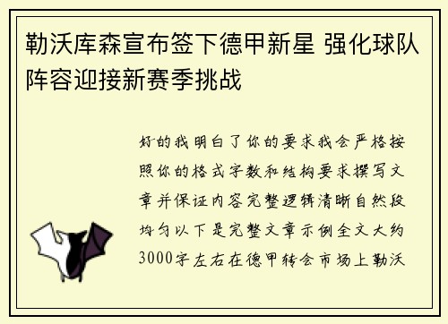 勒沃库森宣布签下德甲新星 强化球队阵容迎接新赛季挑战