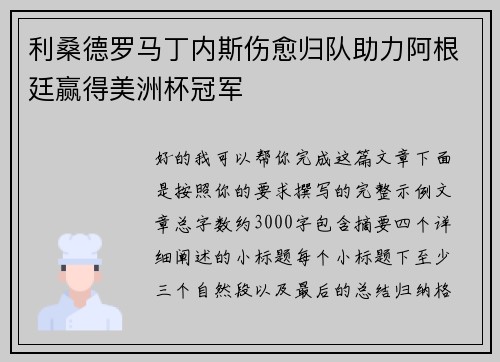 利桑德罗马丁内斯伤愈归队助力阿根廷赢得美洲杯冠军