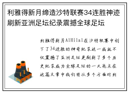 利雅得新月缔造沙特联赛34连胜神迹刷新亚洲足坛纪录震撼全球足坛